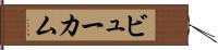 ビューカム Hand Scroll