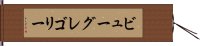 ビューグレゴリー Hand Scroll