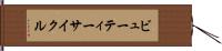 ビューティー・サイクル Hand Scroll