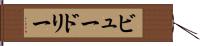 ビュードリー Hand Scroll
