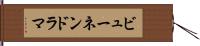 ビューネンドラマ Hand Scroll