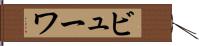 ビューワ Hand Scroll