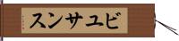 ビユサンス Hand Scroll