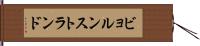 ビョルンストランド Hand Scroll