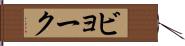 ビョーク Hand Scroll