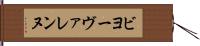 ビヨーヴァレンヌ Hand Scroll