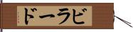 ビラード Hand Scroll