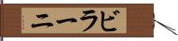 ビラーニ Hand Scroll