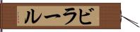 ビラール Hand Scroll