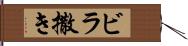 ビラ撒き Hand Scroll