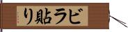 ビラ貼り Hand Scroll