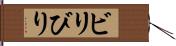 ビリ Hand Scroll