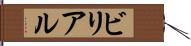 ビリアル Hand Scroll