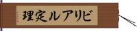 ビリアル定理 Hand Scroll