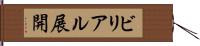 ビリアル展開 Hand Scroll