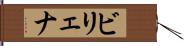ビリェナ Hand Scroll