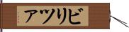 ビリツァ Hand Scroll