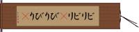 ビリビリ(P) Hand Scroll