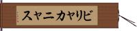 ビリャカニャス Hand Scroll