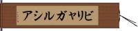 ビリャガルシア Hand Scroll