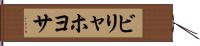 ビリャホヨサ Hand Scroll