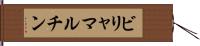 ビリャマルチン Hand Scroll