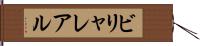 ビリャレアル Hand Scroll