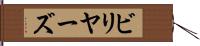 ビリヤーズ Hand Scroll