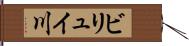 ビリュイ川 Hand Scroll
