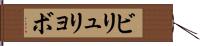 ビリュリョボ Hand Scroll