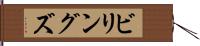 ビリングズ Hand Scroll