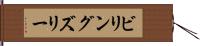 ビリングズリー Hand Scroll