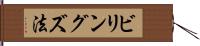 ビリングズ法 Hand Scroll
