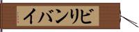 ビリンバイ Hand Scroll