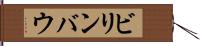 ビリンバウ Hand Scroll