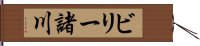 ビリー諸川 Hand Scroll