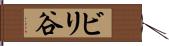 ビリ谷 Hand Scroll