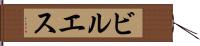 ビルエス Hand Scroll