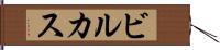 ビルカス Hand Scroll