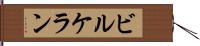 ビルケラン Hand Scroll