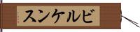 ビルケンス Hand Scroll