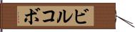 ビルコボ Hand Scroll