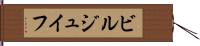ビルジュイフ Hand Scroll