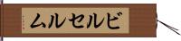 ビルセルム Hand Scroll