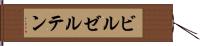 ビルゼルテン Hand Scroll