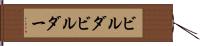 ビルダ Hand Scroll