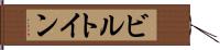 ビルトイン Hand Scroll