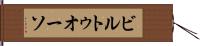 ビルトゥオーソ Hand Scroll