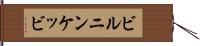 ビルニンケッビ Hand Scroll