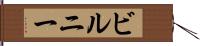 ビルニー Hand Scroll